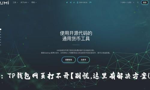 : TP钱包网页打不开？别慌，这里有解决方案！