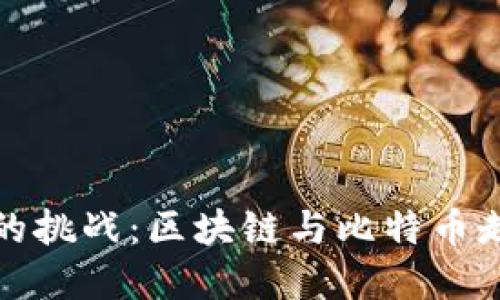 全球金融格局的挑战：区块链与比特币走势揭示的秘密