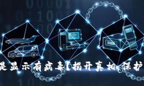 TP钱包老是显示有病毒？揭开真相，保护你的资产！