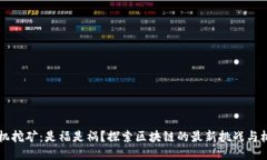 手机挖矿：是福是祸？探索区块链的最新挑战与