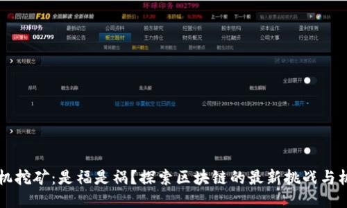 手机挖矿：是福是祸？探索区块链的最新挑战与机遇