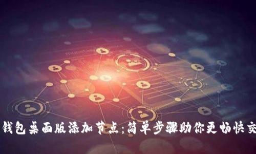 TP钱包桌面版添加节点：简单步骤助你更畅快交易