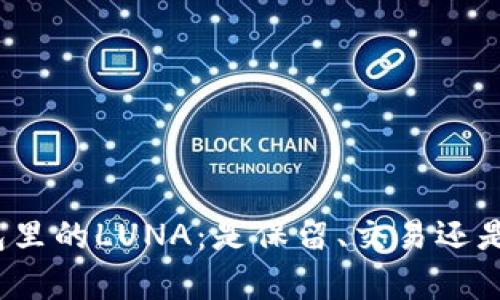 TP钱包里的LUNA：是保留、交易还是观察？