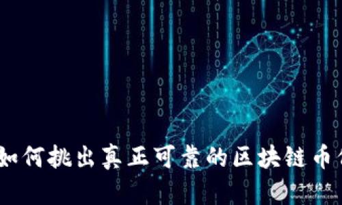  币圈风云：如何挑出真正可靠的区块链币价查询渠道？