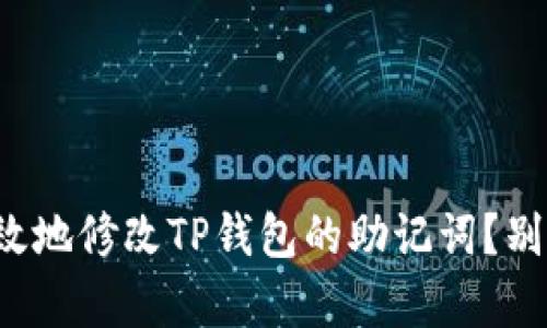 如何安全而有效地修改TP钱包的助记词？别让错误弄哭你！