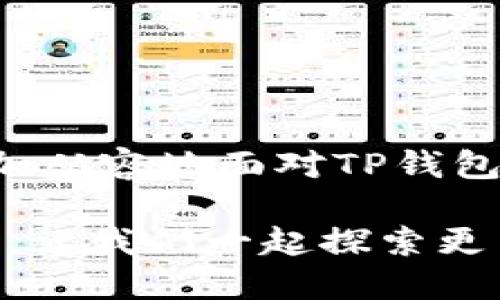    如何检查TP钱包是否被授权？  / 
 guanjianci  TP钱包, 授权检查, 数字资产安全  /guanjianci 

引言
在这个数字资产频繁交易的时代，安全问题显得尤为重要。TP钱包作为一种多功能的数字货币钱包，为用户提供了方便的资产管理和交易体验。然而，有时候用户可能会对自己钱包中的授权情况感到困惑，尤其是在进行较大交易或与不同的DApp进行交互时。如何检查TP钱包是否已经被授权，直接关系到我们资产的安全性和隐私保护。

了解TP钱包的授权机制
在深入探讨如何检查TP钱包是否被授权之前，我们先来了解一下TP钱包的授权机制。TP钱包中的授权主要是指用户给某个智能合约或DApp（去中心化应用）授予权限，允许其访问用户的资产。这种权限的授予是通过区块链技术实现的，因而无法单方面撤销，除非用户主动进行授权或取消授权。

当用户在TP钱包中授权某个地址或合约时，该智能合约将能够在一定范围内操作用户的资产，比如转账、交易等。这一机制为用户提供了便捷，但与此同时也带来了风险。一旦用户误授予权限给不明的合约，可能会导致资产损失。因此，了解如何检查和管理这些授权是每位TP钱包用户的必修课。

检查TP钱包授权的步骤
现在，让我们逐步了解如何检查TP钱包的授权状态。以下是几个简单的步骤，帮助用户掌握自己的资产去向和使用情况。

h4步骤一：打开TP钱包/h4
首先，确保你的TP钱包软件已更新到最新版本，打开应用后，你将看到钱包的主界面。在这里，你可以查看你的数字资产总览以及各个币种的详细信息。

h4步骤二：访问‘资产’或‘管理’选项/h4
在主界面中，找到“资产”或“管理”选项。这一部分通常包含你各类资产的详细信息，包括每个币种的余额和交易记录。在这里你可以查看与不同DApp的交互情况和相关授权。

h4步骤三：查看授权记录/h4
在资产管理界面中，寻找“授权”或“合约授权”等相关选项。如果你找不到这些选项，可以在应用的设置菜单中查找。点击后，你将看到一个包含所有已授权DApp或合约的列表，以及每个授权所涉及的资产类型和数量。

h4步骤四：评估和管理授权/h4
查看完所有的授权记录后，你可以评估哪些合约是必要的，哪些是可以撤销的。如果发现自己多次授权了同一个合约，或是不再使用的合约，建议尽快进行撤销。这一过程有助于降低潜在的资产风险。

撤销TP钱包授权的方法
发现不必要或可疑的授权后，及时撤销权限是非常重要的。下面就是撤销TP钱包授权的一些步骤。

h4进入授权界面/h4
同样，在资产授权界面，你可以找到一个“撤销授权”按钮。点击该按钮后，系统将提示你选择需要撤销授权的DApp或合约。

h4确认撤销/h4
按照提示确认撤销操作。此时，系统可能会要求你签名以确认该操作，确保你的资产安全。完成这一过程后，相应的合约权限将被移除。

常见问题与解答
在检查和管理TP钱包授权的过程中，用户常常会遇到一些问题。以下是一些常见的问题及解答，希望能帮助到你。

h41. 为什么我的资产会被减少？/h4
如果你发现TP钱包中的资产减少，可能是因为某个合约在未经你确认的情况下进行了操作。确保及时检查授权记录，防止授权合约的恶意行为。

h42. 如何知道某个合约是否安全？/h4
在进行授权之前，务必对所使用的合约进行充分的调查。可以在区块链浏览器中查看合约的历史记录和用户反馈，并了解是否有相关安全问题的报道。

h43. 一旦授权，如何确保我的资产安全？/h4
除了定期检查和撤销不必要的授权，保持软件的更新和啟用双重认证等安全措施也是保护你资产的重要方式。

结语
数字资产的管理与安全相辅相成，而了解如何检查和管理TP钱包的授权情况是每一位用户必须具备的技能。通过本文提供的步骤与方法，希望可以帮助你更加从容地面对TP钱包的使用，保护好自己的数字资产安全。随着数字经济的发展，保持警惕，适时审视自己的资产管理策略，将是每位用户的责任与义务。

在这充满未知的数字世界中，掌握工具与技能，才能更好地保护我们的资产不受到侵害。如果你有任何关于TP钱包或其他数字资产管理的问题，欢迎随时提出。让我们一起探索更多数字钱包的使用技巧，提升安全意识与风险防范能力。