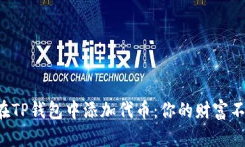 如何轻松在TP钱包中添加代币：你的财富不该被忽视！