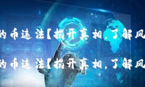 买区块链的币违法？揭开真相，了解风险与机遇！

买区块链的币违法？揭开真相，了解风险与机遇！