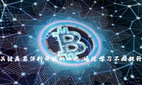 区块链币的种类：破解加密货币的迷雾？

区块链, 加密货币, 数字资产/guanjianci

前言：数字金融的浪潮

在这个快速变化的时代，区块链技术的出现彻底颠覆了传统的金融体系。作为区块链技术最直接的应用，加密货币已然成为了投资者、科技爱好者和普通大众关注的焦点。然而，许多人在接触这个新兴领域时，常常会困惑于各种币种的纷繁复杂。比特币、以太坊、瑞波币等等，每一种加密货币似乎都有其独特之处。这些币种之间究竟有什么区别？而在这场加密货币的盛宴中，如何找到适合自己的那个“菜”？本文将为您揭开区块链币的神秘面纱，带您深度了解不同币种之间的差异与联系。

区块链的基本概念

在深入区块链币之前，首先需要了解区块链的基本概念。简而言之，区块链是一种去中心化的分布式账本技术，能够安全地记录事务。每个数据块通过加密技术与前一个数据块相连，形成链条，确保数据的完整性与安全性。这样的特性使得区块链被广泛应用于金融、物流、医疗等多个领域。

区块链的去中心化特性，让用户能够直接参与到交易中，无需中介机构介入，这也为加密货币的诞生奠定了基础。

加密货币的分类

加密货币的种类繁多，通常可以分为以下几类：

h41. 原生币（Native Coins）/h4

例如，比特币（Bitcoin）和以太坊（Ethereum）都是区块链网络的原生币。这类币种通常被用作网络交易的媒介。比特币作为最早且最知名的加密货币，其主要功能是作为价值储存和交易媒介；而以太坊则不仅仅是货币，它的智能合约功能使得它在去中心化应用（DApps）和去中心化金融（DeFi）中扮演了重要角色。

h42. 代币（Tokens）/h4

代币则是在某一特定平台上发行的数字资产。例如，很多基于以太坊的项目会发行自己的ERC-20代币。这些代币可以用于平台内部的交易或作为特定服务的支付手段。根据用途的不同，代币可以分为公有链代币和私有链代币。

h43. 稳定币（Stablecoins）/h4

为了减少价格波动对交易的不利影响，稳定币应运而生。这类币种通常与某种法币挂钩，如USDT（泰达币），它的价值约等于1美元，旨在为用户提供稳定的价值存储和交易媒介。

比特币：数字黄金

比特币，被誉为数字黄金，作为第一个应用区块链技术的加密货币，比特币不仅引领了整个行业的发展，也成为了许多投资者的首选。它的交易是经过验证的，并且每笔交易都需要通过庞大的网络节点进行确认，这使得比特币相对安全。

比特币的发行总量限定在2100万枚，这种有限性使得相较于法币具有一定的抗通胀能力。此外，比特币还被许多国家的机构投资者接受，逐渐纳入传统金融体系。

以太坊：去中心化的未来

以太坊是一个开源的公共区块链平台，其最大的特点是提供了智能合约功能。与比特币不同，以太坊不仅仅是一种货币，它提供了一个开发者可以自由构建各类应用的环境。这种特性使得以太坊成为了去中心化金融（DeFi）、非同质化代币（NFT）等新兴领域的基础设施。

以太坊的灵活性也使得大量的初创公司选择在其平台上发行代币并进行融资。在以太坊网络上构建的应用也层出不穷，从去中心化交易平台、借贷协议到游戏和艺术品市场，展现出了区块链技术的无限可能。

瑞波：快速便捷的跨境支付解决方案

瑞波（Ripple）专注于国际支付，其核心技术旨在实现低成本、高效率的跨境资金转账。不同于其他加密货币，瑞波的目的并不是取代传统银行系统，而是通过与银行和金融机构的合作，使跨境支付效率大幅提升。

瑞波币（XRP）作为其网络的原生代币，具有较快的交易确认时间，能够在几秒内完成转账。这种快速的优势使瑞波受到了一些大型金融机构的青睐，从而获得了在金融领域的认可。

稳定币：价值存储的新选择

作为一种特殊的加密货币，稳定币的存在是为了减少价格的波动性，使得用户能够在数字货币和法币之间实现无缝转换。目前市面上有多种稳定币，最常见的如USDT和USDC等。

这些稳定币通常与法币（如美元）挂钩，用户可以用稳定币进行快速的交易，而不必担心资金价值的剧烈波动。同时，稳定币也被许多加密货币交易所广泛采用，为投资者提供了更多的交易对选择。

如何选择适合自己的加密货币？

面对这些纷繁复杂的区块链币，作为投资者或使用者，我们该如何选择？以下是一些建议：

h41. 明确自身需求/h4

首先，要根据自己的需求来选择合适的币种。例如，如果你希望投资一种具有潜力和长远价值的币种，可以考虑比特币或以太坊；如果你需要进行跨境支付，瑞波则是一个不错的选择。

h42. 研究项目背景/h4

在投资之前，了解币种的项目背景、团队、技术以及市场前景是非常重要的。透彻的调研将帮助你避免盲目跟风，减少投资风险。

h43. 关注币种的社区和发展动态/h4

加密货币的真正价值往往体现在其社区的活跃程度及项目的开发进展。参与社区讨论、关注项目动态，能够让你更深入地了解选择的币种。

总结：拥抱未来的数字资产

区块链技术和加密货币的兴起，不仅为传统金融带来了挑战，也为我们提供了更多的选择和可能。理解各种币种之间的区别，才能更好地应对市场的变化与挑战。未来的金融可能会是数字化、去中心化的，我们作为参与者，关键是要保持开放的心态，通过学习不断提升自己的认识与判断能力。

无论你是出于投资、支付还是技术创新的考虑，选择合适的区块链币，都是通向未来数字资产之路的一大步。希望每一位读者都能在加密货币的世界中，找到那枚属于自己的“硬币”。