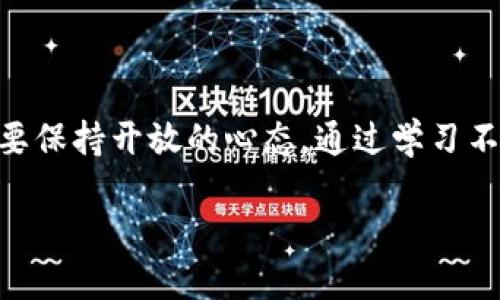 区块链币的种类：破解加密货币的迷雾？

区块链, 加密货币, 数字资产/guanjianci

前言：数字金融的浪潮

在这个快速变化的时代，区块链技术的出现彻底颠覆了传统的金融体系。作为区块链技术最直接的应用，加密货币已然成为了投资者、科技爱好者和普通大众关注的焦点。然而，许多人在接触这个新兴领域时，常常会困惑于各种币种的纷繁复杂。比特币、以太坊、瑞波币等等，每一种加密货币似乎都有其独特之处。这些币种之间究竟有什么区别？而在这场加密货币的盛宴中，如何找到适合自己的那个“菜”？本文将为您揭开区块链币的神秘面纱，带您深度了解不同币种之间的差异与联系。

区块链的基本概念

在深入区块链币之前，首先需要了解区块链的基本概念。简而言之，区块链是一种去中心化的分布式账本技术，能够安全地记录事务。每个数据块通过加密技术与前一个数据块相连，形成链条，确保数据的完整性与安全性。这样的特性使得区块链被广泛应用于金融、物流、医疗等多个领域。

区块链的去中心化特性，让用户能够直接参与到交易中，无需中介机构介入，这也为加密货币的诞生奠定了基础。

加密货币的分类

加密货币的种类繁多，通常可以分为以下几类：

h41. 原生币（Native Coins）/h4

例如，比特币（Bitcoin）和以太坊（Ethereum）都是区块链网络的原生币。这类币种通常被用作网络交易的媒介。比特币作为最早且最知名的加密货币，其主要功能是作为价值储存和交易媒介；而以太坊则不仅仅是货币，它的智能合约功能使得它在去中心化应用（DApps）和去中心化金融（DeFi）中扮演了重要角色。

h42. 代币（Tokens）/h4

代币则是在某一特定平台上发行的数字资产。例如，很多基于以太坊的项目会发行自己的ERC-20代币。这些代币可以用于平台内部的交易或作为特定服务的支付手段。根据用途的不同，代币可以分为公有链代币和私有链代币。

h43. 稳定币（Stablecoins）/h4

为了减少价格波动对交易的不利影响，稳定币应运而生。这类币种通常与某种法币挂钩，如USDT（泰达币），它的价值约等于1美元，旨在为用户提供稳定的价值存储和交易媒介。

比特币：数字黄金

比特币，被誉为数字黄金，作为第一个应用区块链技术的加密货币，比特币不仅引领了整个行业的发展，也成为了许多投资者的首选。它的交易是经过验证的，并且每笔交易都需要通过庞大的网络节点进行确认，这使得比特币相对安全。

比特币的发行总量限定在2100万枚，这种有限性使得相较于法币具有一定的抗通胀能力。此外，比特币还被许多国家的机构投资者接受，逐渐纳入传统金融体系。

以太坊：去中心化的未来

以太坊是一个开源的公共区块链平台，其最大的特点是提供了智能合约功能。与比特币不同，以太坊不仅仅是一种货币，它提供了一个开发者可以自由构建各类应用的环境。这种特性使得以太坊成为了去中心化金融（DeFi）、非同质化代币（NFT）等新兴领域的基础设施。

以太坊的灵活性也使得大量的初创公司选择在其平台上发行代币并进行融资。在以太坊网络上构建的应用也层出不穷，从去中心化交易平台、借贷协议到游戏和艺术品市场，展现出了区块链技术的无限可能。

瑞波：快速便捷的跨境支付解决方案

瑞波（Ripple）专注于国际支付，其核心技术旨在实现低成本、高效率的跨境资金转账。不同于其他加密货币，瑞波的目的并不是取代传统银行系统，而是通过与银行和金融机构的合作，使跨境支付效率大幅提升。

瑞波币（XRP）作为其网络的原生代币，具有较快的交易确认时间，能够在几秒内完成转账。这种快速的优势使瑞波受到了一些大型金融机构的青睐，从而获得了在金融领域的认可。

稳定币：价值存储的新选择

作为一种特殊的加密货币，稳定币的存在是为了减少价格的波动性，使得用户能够在数字货币和法币之间实现无缝转换。目前市面上有多种稳定币，最常见的如USDT和USDC等。

这些稳定币通常与法币（如美元）挂钩，用户可以用稳定币进行快速的交易，而不必担心资金价值的剧烈波动。同时，稳定币也被许多加密货币交易所广泛采用，为投资者提供了更多的交易对选择。

如何选择适合自己的加密货币？

面对这些纷繁复杂的区块链币，作为投资者或使用者，我们该如何选择？以下是一些建议：

h41. 明确自身需求/h4

首先，要根据自己的需求来选择合适的币种。例如，如果你希望投资一种具有潜力和长远价值的币种，可以考虑比特币或以太坊；如果你需要进行跨境支付，瑞波则是一个不错的选择。

h42. 研究项目背景/h4

在投资之前，了解币种的项目背景、团队、技术以及市场前景是非常重要的。透彻的调研将帮助你避免盲目跟风，减少投资风险。

h43. 关注币种的社区和发展动态/h4

加密货币的真正价值往往体现在其社区的活跃程度及项目的开发进展。参与社区讨论、关注项目动态，能够让你更深入地了解选择的币种。

总结：拥抱未来的数字资产

区块链技术和加密货币的兴起，不仅为传统金融带来了挑战，也为我们提供了更多的选择和可能。理解各种币种之间的区别，才能更好地应对市场的变化与挑战。未来的金融可能会是数字化、去中心化的，我们作为参与者，关键是要保持开放的心态，通过学习不断提升自己的认识与判断能力。

无论你是出于投资、支付还是技术创新的考虑，选择合适的区块链币，都是通向未来数字资产之路的一大步。希望每一位读者都能在加密货币的世界中，找到那枚属于自己的“硬币”。