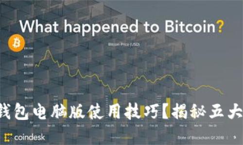 如何轻松掌握TP钱包电脑版使用技巧？揭秘五大挑战与解决方案！