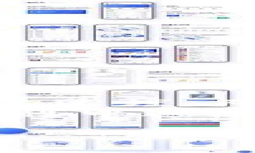   如何轻松将火币钱包资金转移至TP钱包？快来破解转账难题！ /   
 guanjianci 火币钱包, TP钱包, 加密货币转账 /guanjianci 

引言：为什么选择TP钱包？  
随着加密货币的迅猛发展，越来越多的人开始选择使用数字货币进行投资、交易和日常消费。众多钱包中，TP钱包凭借其卓越的安全性、用户友好的界面以及多币种支持，为用户提供了优质的体验。  
无论你是新手还是在这个领域摸爬滚打多年的老手，每个用户都不可避免地会遇到“如何将资金从一个钱包转移到另一个钱包”的问题。今天，我们将深入探讨如何将火币钱包中的资金安全无忧地转移至TP钱包，帮助您轻松掌握这一操作。

第一步：准备工作  
在进行任何转账之前，确保您已经完成以下准备工作。首先，您需要确保自己的火币钱包和TP钱包都已成功创建并且可以正常使用。如果您尚未注册其中一个钱包，记得先完成注册和身份验证。  
此外，请务必确保您的手机或电脑处于安全的网络环境下，避免使用公共Wi-Fi来进行转账，以减少资金被盗的风险。

第二步：查找TP钱包地址  
在火币钱包进行任何转账之前，您需要拥有TP钱包的接收地址。这是一个由字母和数字组成的特殊字符串，确保您在转账时没有任何错误。  
打开TP钱包，找到“接收”或“钱包地址”选项。点击后，您将看到一个QR码和一串字符，这就是您的接收地址。如果您使用手机进行转账，可以选择扫描QR码以确保地址准确无误。

第三步：登录火币钱包  
在火币钱包中登录您的账户。确保护照手续完成，包括输入正确的账户名称和密码。安全上，确保账户未被他人入侵，随时保持个人信息的私密性。

第四步：选择提币功能  
登录后，寻找“提币”选项。该功能允许您从火币钱包中提取资金至其他钱包。在这个选项中，您可以选择想要提取的特定货币。  
注意选择正确的币种，尤其是在多币种钱包中，确保您提取的正是您想要转移的那种数字货币。

第五步：输入TP钱包地址和提取金额  
在提币界面，输入从TP钱包复制的接收地址。可以通过长按以及粘贴的方式将地址输入到相应的位置。同时，您需要输入想要提取的金额。  
建议在输入时仔细校对确认，确保每个字符均无误，以免资金转错地方，造成不必要的损失。

第六步：确认转账信息  
在提交转账之前，火币钱包通常会提供一个详细的确认界面。在这里，您可以再次确认接收地址、提取的币种及金额。这是最后的机会来确保一切信息均正确。  
请注意，火币钱包可能会收取一定的手续费，您需要在提取之前了解转账的费用。这些信息通常会在确认界面清晰地展示。

第七步：完成转账并核实  
一旦您确认所有信息无误，点击“确认”或“提交”按钮，转账请求就会被执行。在这一过程中，请耐心等待，转账可能需要几分钟才能完成。  
完成后，可以返回TP钱包查看资金是否成功到账。在TP钱包中，您可以查看相应的交易记录，以确认此次转账的成功和金额的正确性。

额外提示：如何确保安全？  
在加密货币的世界中，安全性无疑是重中之重。在进行转账时，牢记以下几点建议能够有效降低风险：  
ul  
    li使用强密码并启用双重认证，增强您钱包的安全性。/li  
    li定期备份您的钱包，确保如果设备出现故障，您仍能安全恢复。/li  
    li定期更新钱包应用程序，以确保使用最新的安全协议。/li  
    li尽量避免在不安全的网络环境中进行大额交易。/li  
/ul

总结：理智、安全、流畅的加密旅程  
将资金从火币钱包转移至TP钱包并非难事，只需按照以上步骤进行，您就可以顺利完成整个过程。重要的不是转账的速度，而是确保交易的安全与准确。  
在未来的加密货币投资旅程中，请继续保持信息更新，关注行业动态，理智投资。希望这些建议能够帮助您在转账过程中避免不必要的麻烦，让您的数字货币生活更加顺畅！

在此祝您在加密货币的世界中获得成功与快乐，如果您还有任何问题，我们随时欢迎您提问！