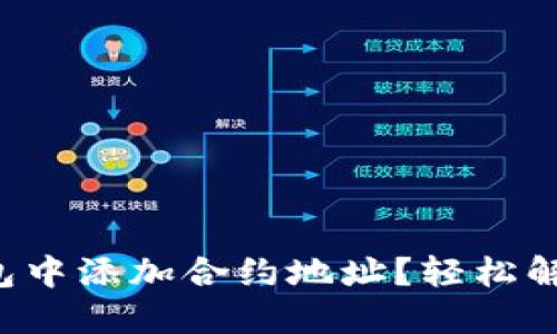 如何在TP钱包中添加合约地址？轻松解决你的困惑！