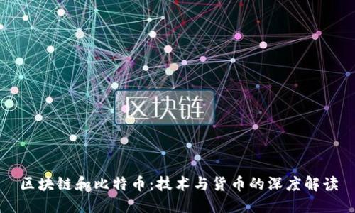 区块链和比特币：技术与货币的深度解读