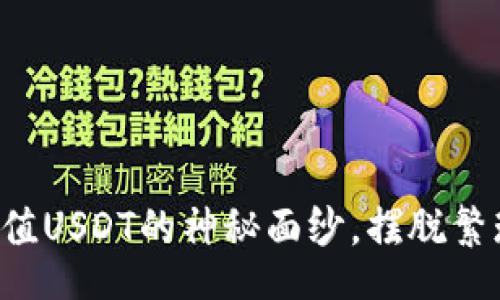 bianji
揭开TP钱包充值USDT的神秘面纱，摆脱繁琐的充值困扰！