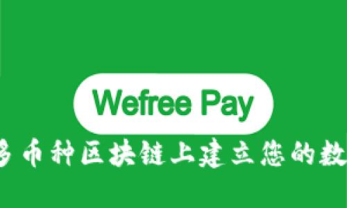 如何在多币种区块链上建立您的数字王国？