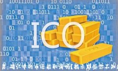 “TP钱包交易：确认中的币还能取消吗？揭示那些