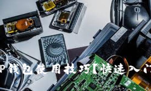 如何轻松掌握TP钱包使用技巧？快速入门视频教程揭秘！