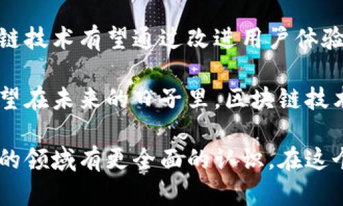 区块链认证送币：真相与挑战揭秘！

区块链, 认证, 送币/guanjianci

一、区块链是什么？
区块链是一种去中心化的数字账本技术，它的核心在于数据的不可篡改性和透明性。想象一下，你在聚会上记录下每一位参加者的发言，这些记录将不再掌握在某一个人的手中，而是分散在每一个参与者的手中。这样，任何人都无法单方面更改这些记录，保证了信息的真实性和安全性。

在区块链的世界中，所有的交易和数据都是通过网络中的多个节点共同验证的，这种机制大大降低了欺诈的可能性。正因为如此，区块链被广泛应用于金融、物流、医疗等诸多领域，各种“币”的出现更是推动了这一技术的普及。

二、认证送币的概念解析
当提到“认证送币”，许多人可能会心生疑虑。这是一种通过认证来获取虚拟货币的做法。在某些情况下，企业或者项目方可能会通过让用户完成一系列认证，如身份验证、完成问卷调查或者参与社区活动等，来发放一定数量的虚拟货币或代币。这一举动旨在吸引用户参与，提高用户的黏性，并最终推动项目的成长。

三、为何会有认证送币的现象？
随着虚拟货币的火热，越来越多的项目方希望能够在竞争激烈的市场中脱颖而出。以赠币作为引流手段，似乎是一个快捷有效的方式。有些情况下，企业会通过这些活动增加用户对自身产品的认知，增强品牌影响力。当然，除此之外，还有几个深层原因：

ul
    listrong降低进入门槛：/strong提供额度的虚拟货币可以让普通用户更轻松地体验区块链技术，而不需要一开始就投入真实货币。/li
    listrong激励用户互动：/strong通过奖励机制，增强用户参与感，激励他们更多地互动和分享，从而提升项目的知名度。/li
    listrong数据收集：/strong通过用户认证，项目方可以获取一定的数据，从而进行市场分析和用户画像描绘。/li
/ul

四、挑战与风险
尽管认证送币有其吸引眼球的一面，但这种方式也并非没有挑战与风险：

ul
    listrong信任问题：/strong用户需要信任项目方承诺的赠币真实性，而在一些情况下，骗局层出不穷，使得许多人对这种模式心存疑虑。/li
    listrong隐私问题：/strong为了完成认证，用户往往需要提交个人信息。这在一定程度上可能侵犯个人隐私，引发用户的警惕。/li
    listrong价值波动：/strong虚拟货币本质上存在价值不稳定的问题，用户在完成认证后所获得的币可能随时贬值。/li
/ul

五、如何安全参与认证送币活动？
若你对认证送币活动感兴趣，这里有几条建议可以帮助你确保安全参与：

ul
    listrong评估项目方的可信度：/strong在参与之前，尽量收集关于该项目方的资料，包括团队背景、项目进展及用户反馈等信息。/li
    listrong防范个人信息泄露：/strong切忌在不熟悉的平台上泄漏自己的私人信息，尽量只提供必要的信息。/li
    listrong小额参与：/strong如果可能，尽量在初始阶段采取小额参与，避免将全部资产投入不熟悉的项目中。/li
/ul

六、总结与展望
虽然区块链认证送币的模式充满了机遇和挑战，但在这快速发展的行业中，用户必须保持警惕。安全与信任始终是交易的基础，而未来的区块链技术有望通过改进用户体验和增强透明度，更加合理地激励用户参与。

长期来看，区块链认证送币将会是一个非常富有潜力的领域，但只有在理性与审慎的基础上，我们才能真正体会到区块链带来的巨大机遇。希望在未来的日子里，区块链技术能够达到更高的安全和透明度，真正实现它的价值与使命。

以上内容为您深入解析了区块链认证送币的概念、原因、挑战及如何安全参与等多个方面，通过这些信息，相信您能够对这一近年来备受关注的领域有更全面的认识。在这个动态变化的市场中，保持学习与探索的心态，将会让您在未来的机遇中把握得更充分。