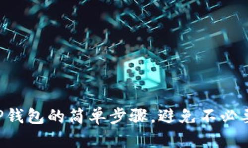 转账到TP钱包的简单步骤，避免不必要的麻烦！
