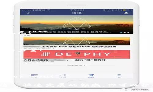 以下是一些关于区块链和币圈的宣传语，旨在传达出区块链技术的潜力和币圈的魅力：

1. **“未来金融，尽在指尖——区块链让每一笔交易更透明！”**

2. **“打破传统，拥抱新世界——让区块链开启无限可能！”**

3. **“不再是想象，区块链让信任无处不在！”**

4. **“跟随潮流，投资未来——加入币圈，与全球连接！”**

5. **“每一个区块都是信任的积累——让你我共同迈向财富新纪元！”**

6. **“币圈财富之旅——从这里，开启去中心化的未来！”**

7. **“让每一位参与者都能掌握自己的资产——这就是区块链的力量！”**

8. **“加入我们，一起在数字经济中发光发热！”**

9. **“打破边界，连接全球——区块链让我们团结一致！”**

10. **“投资区块链，收获未来——make your money work for you！”**

这些宣传语意在突出区块链技术的创新性，同时激励人们参与这一快速发展的领域。你可以根据需要对这些宣传语进行修改或组合，以适应你的项目或活动。