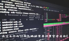 为什么你的TP钱包地址需要设置官方名称？