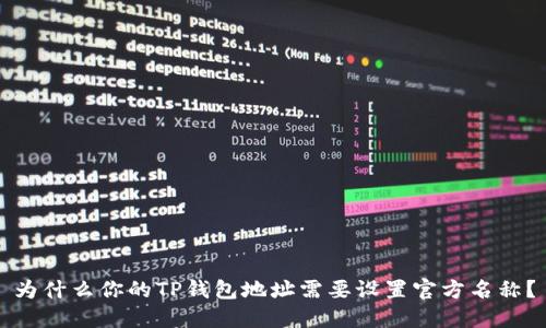为什么你的TP钱包地址需要设置官方名称？