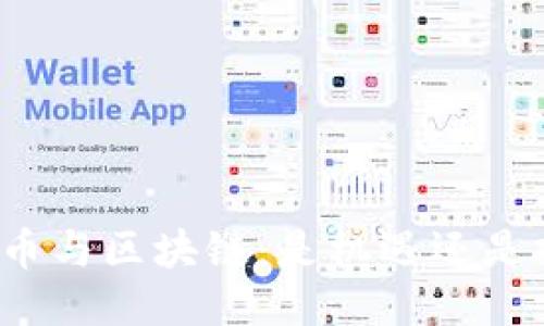 比特币与区块链：是机遇还是挑战？