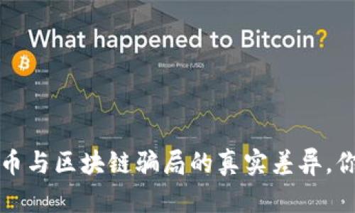 深度揭示：虚拟币与区块链骗局的真实差异，你不知道的真相！