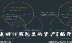 如何在被盗后成功追回TP钱包里的资产？揭开背后