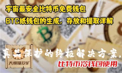 区块链币防伪：是真品保护的终极解决方案，还是虚幻的噱头？