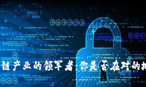 全球区块链产业的领军者：你是否在对的地方投资？