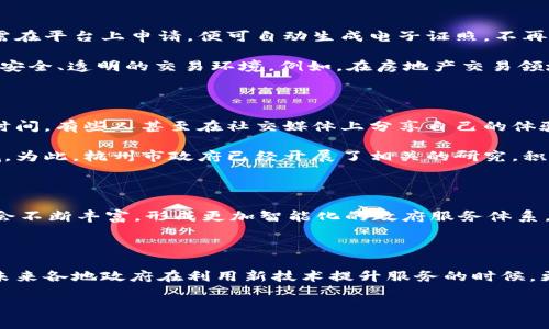 杭州政务区块链：数字时代的信任革新

近年来，随着数字化转型的不断深入，区块链技术逐渐成为了各行各业关注的焦点。在这股潮流中，杭州的政务区块链项目，在全国范围内以其前瞻性和实践性，展现出了独特的魅力。对于许多希望了解最新进展的用户来说，及时掌握相关信息显得尤为重要。

政务区块链的初心与目标

杭州作为数字经济的先行者，其政务区块链项目的开展，旨在提高政府服务的透明度和效率。区块链技术以其不可篡改的特性，能够有效解决传统政务在信息共享与信任建立上的诸多挑战。比如，不同部门之间的数据孤岛问题能通过区块链实现信息共享，减少繁琐的纸质流程，提高市民的满意度。

最新动态：政务区块链如何升级服务

在这一发展过程中，杭州的政务区块链正不断推陈出新。最近，杭州开启了区块链电子证照平台的试运行。这一平台大大简化了市民与政府之间的互动流程，市民只需在平台上申请，便可自动生成电子证照，不再需要繁琐的纸质材料。这不仅提升了办事效率，也在疫情后更加凸显了无接触服务的重要性。

此外，杭州政务区块链还与多家企业进行合作，推广“区块链 ”战略，积极探索在商业领域的应用。这种模式不仅提升了政务服务的智能化水平，还为企业提供了更为安全、透明的交易环境。例如，在房地产交易领域，通过区块链技术，可以实现房产信息的实时登记和变更，极大地减少了交易过程中的欺诈风险。

公众参与与反响

随着政务区块链的实施，市民们对这一技术的接受度逐渐提升。很多市民表示，数字化政务让他们感受到便利与高效，尤其是在办理一些证件和申请时，节省了大量时间。有些人甚至在社交媒体上分享自己的体验，认为这一创新代表了未来服务的趋势。

然而，也有市民对新事物的发展持谨慎态度，主要集中在数据安全及隐私保护方面。这是每一项新技术实施时必须面对的问题，也是政府需要重点考虑与解决的领域。为此，杭州市政府已经开展了相关的研究，积极与技术公司合作，构建完善的安全体系，确保用户信息在区块链中的安全。

区块链的未来展望

展望未来，杭州政务区块链的发展前景广阔。除了现有的电子证照，还可能扩展至更多政务服务领域，如社保、税务等。而且，随着技术的进步，区块链的应用场景一定会不断丰富，形成更加智能化的政府服务体系。这不仅将改善市民的办事体验，还将逐步推动政务透明化，使市民更加信任政府。

总结与前瞻

在数字化的浪潮中，杭州政务区块链项目无疑走在了前列。通过收集各界反馈并与时俱进，其不断的政策和服务体现了对市民需求的高度关注。而从中也可以看到，未来各地政府在利用新技术提升服务的时候，更需要顾及民众的实际体验和反馈，确保在推进效率的同时，不忽视他们所关心的安全与隐私问题。无疑，杭州的探索将为全国乃至全球的区块链政务建设树立榜样。

杭州政务区块链：数字时代的信任革新