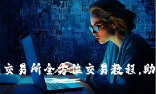 轻松上手！TP钱包交易所全方位交易教程，助你掌握数字资产！