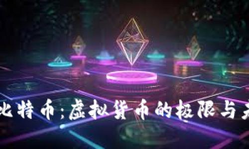 区块链与比特币：虚拟货币的极限与未来的挑战