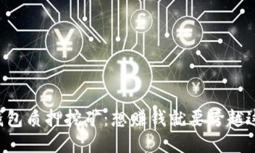 揭秘TP钱包质押挖矿：想赚钱就要跨越这些障碍！