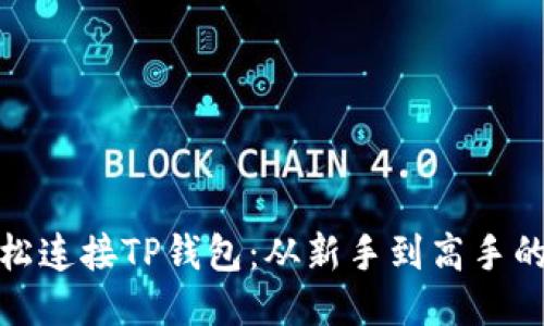 如何轻松连接TP钱包：从新手到高手的全攻略