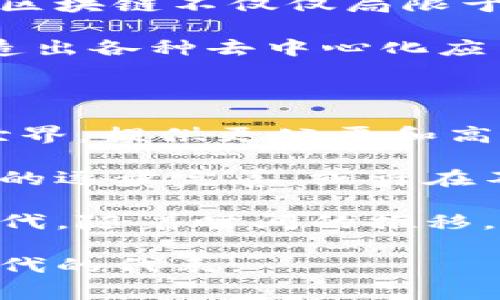 区块链与比特币的故事是现代科技进步、金融创新和社会变革交织在一起的精彩篇章。下面，我将为您梳理这个故事的主要脉络，以及其中的重要时刻和人物。

### 区块链的起源

2008年，一个化名为中本聪的人在一个密码学邮件列表上发布了一个关于“比特币：一种点对点的电子现金系统”的白皮书。这篇论文标志着区块链和比特币的诞生。

中本聪提出了一种新的数字货币，旨在不依赖于中央银行或任何金融机构，利用去中心化的网络来实现资金的转移和记录。比特币的基础是区块链技术，一个分布式公开账本，这种账本能够安全、透明地记录每一笔交易。

### 比特币的崛起

2009年，比特币正式上线，矿工们开始用计算机进行“挖矿”，验证交易并维护网络。最初，比特币的价值微不足道，但逐步吸引了媒体和投资者的关注。2010年，第一笔比特币交易发生，标志着这种新型数字货币的商业价值。

随后的几年，比特币经历了几次显著的价格波动，但大体上它的价格不断上涨，引发了更多的人加入这一领域。2013年，随着比特币价格突破1000美元，媒体的热度也达到了顶峰。

### 区块链的影响

比特币的成功推动了区块链技术的广泛关注和应用。很多人开始探索区块链技术可以被用于其它领域，如供应链管理、金融服务、医疗健康、身份认证等。区块链的去中心化特性和不可篡改的信息存储方式，让其在提升透明度和安全性方面表现出色。

例如，在供应链管理中，区块链可以记录每一交易的详细信息，从生产到消费者，确保产品的原产地和真实性，防止假冒伪劣产品的出现。

### 法律与监管挑战

比特币的迅速普及引发了各国政府和金融机构的关注。由于其匿名性和去中心化的特性，比特币也成为了一些非法活动的工具，促使各国政府开始讨论如何对其进行监管。这一挑战导致许多国家采取了不同的态度，对待比特币和区块链技术的监管环境各异。

例如，在中国，比特币交易所曾经繁荣一时，但随后因政府的打击而大幅减少。而在美国，尽管监管态度相对宽松，但依然面临政策的不确定性和法律问题。

### 技术与创新的不断进步

随着比特币及其它加密货币的发展，技术创新也在不断推进。以太坊的出现为区块链技术带来了智能合约的概念，使得区块链不仅仅局限于货币交易，还可以进行复杂的应用开发。

智能合约是自动执行合同条款的计算机程序，这种技术的潜力被广泛看好。许多新兴项目和初创企业利用这一技术创造出各种去中心化应用（DApps），将传统行业与区块链结合，产生了新的商业模式。

### 未来的展望

目前，比特币和区块链仍处于快速发展之中，行业内外对于未来的视觉也产生了分歧。支持者认为，区块链有潜力改变世界，提供更公平和高效的金融系统，但也有批评者指出，其基础设施、法律框架及可持续性的问题。

未来，区块链的普及在很大程度上将依赖于技术的进步、监管政策的明确和用户的接受度。随着社会的逐渐接受和技术的逐步完善，或许在不久的将来，我们将看到一个更加依托于区块链的世界。

区块链与比特币的故事不仅仅是金融领域的革命，它代表了一种新的思考方式，一个由技术、创新和社区力量驱动的时代。随着时间的推移，这一故事仍在继续书写着，更加引人关注和期待。 

以上便是区块链和比特币故事的简要梗概，它们的发展串联起了现代社会中金融、技术和治理的多个方面，成为了新时代的代表。