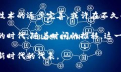 区块链与比特币的故事是现代科技进步、金融创