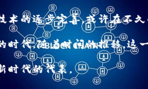 区块链与比特币的故事是现代科技进步、金融创新和社会变革交织在一起的精彩篇章。下面，我将为您梳理这个故事的主要脉络，以及其中的重要时刻和人物。

### 区块链的起源

2008年，一个化名为中本聪的人在一个密码学邮件列表上发布了一个关于“比特币：一种点对点的电子现金系统”的白皮书。这篇论文标志着区块链和比特币的诞生。

中本聪提出了一种新的数字货币，旨在不依赖于中央银行或任何金融机构，利用去中心化的网络来实现资金的转移和记录。比特币的基础是区块链技术，一个分布式公开账本，这种账本能够安全、透明地记录每一笔交易。

### 比特币的崛起

2009年，比特币正式上线，矿工们开始用计算机进行“挖矿”，验证交易并维护网络。最初，比特币的价值微不足道，但逐步吸引了媒体和投资者的关注。2010年，第一笔比特币交易发生，标志着这种新型数字货币的商业价值。

随后的几年，比特币经历了几次显著的价格波动，但大体上它的价格不断上涨，引发了更多的人加入这一领域。2013年，随着比特币价格突破1000美元，媒体的热度也达到了顶峰。

### 区块链的影响

比特币的成功推动了区块链技术的广泛关注和应用。很多人开始探索区块链技术可以被用于其它领域，如供应链管理、金融服务、医疗健康、身份认证等。区块链的去中心化特性和不可篡改的信息存储方式，让其在提升透明度和安全性方面表现出色。

例如，在供应链管理中，区块链可以记录每一交易的详细信息，从生产到消费者，确保产品的原产地和真实性，防止假冒伪劣产品的出现。

### 法律与监管挑战

比特币的迅速普及引发了各国政府和金融机构的关注。由于其匿名性和去中心化的特性，比特币也成为了一些非法活动的工具，促使各国政府开始讨论如何对其进行监管。这一挑战导致许多国家采取了不同的态度，对待比特币和区块链技术的监管环境各异。

例如，在中国，比特币交易所曾经繁荣一时，但随后因政府的打击而大幅减少。而在美国，尽管监管态度相对宽松，但依然面临政策的不确定性和法律问题。

### 技术与创新的不断进步

随着比特币及其它加密货币的发展，技术创新也在不断推进。以太坊的出现为区块链技术带来了智能合约的概念，使得区块链不仅仅局限于货币交易，还可以进行复杂的应用开发。

智能合约是自动执行合同条款的计算机程序，这种技术的潜力被广泛看好。许多新兴项目和初创企业利用这一技术创造出各种去中心化应用（DApps），将传统行业与区块链结合，产生了新的商业模式。

### 未来的展望

目前，比特币和区块链仍处于快速发展之中，行业内外对于未来的视觉也产生了分歧。支持者认为，区块链有潜力改变世界，提供更公平和高效的金融系统，但也有批评者指出，其基础设施、法律框架及可持续性的问题。

未来，区块链的普及在很大程度上将依赖于技术的进步、监管政策的明确和用户的接受度。随着社会的逐渐接受和技术的逐步完善，或许在不久的将来，我们将看到一个更加依托于区块链的世界。

区块链与比特币的故事不仅仅是金融领域的革命，它代表了一种新的思考方式，一个由技术、创新和社区力量驱动的时代。随着时间的推移，这一故事仍在继续书写着，更加引人关注和期待。 

以上便是区块链和比特币故事的简要梗概，它们的发展串联起了现代社会中金融、技术和治理的多个方面，成为了新时代的代表。