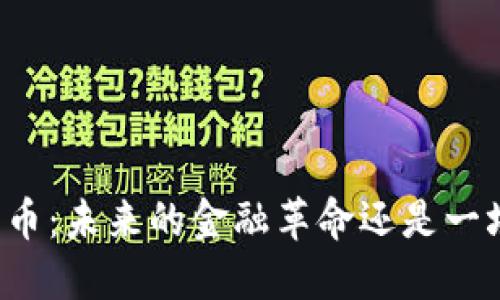区块链和比特币：未来的金融革命还是一场虚幻的泡沫？