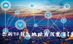 换手机后你的TP钱包地址为何变了？真相揭秘！