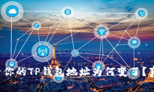 换手机后你的TP钱包地址为何变了？真相揭秘！