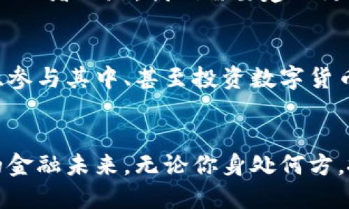   数字货币的真正王者：区块链如何颠覆金融世界？ / 
 guanjianci 区块链,数字货币,金融颠覆 /guanjianci 

引言：数字货币的崛起
在过去的十年里，数字货币就像一股风暴般席卷了全球金融市场。从比特币的诞生到以太坊的崛起，区块链技术不仅仅改变了人们的支付方式，也在重新定义金融体系的未来。然而，很多人对数字货币仍然心存疑虑，认为这是一个投机的泡沫，或是一个难以理解的技术。但实际上，区块链和数字货币所带来的变革是深远且具有挑战性的，它将金融生态变得更加公平与透明。

区块链技术：根基与特点
在探讨数字货币之前，首先我们需要了解区块链的基本概念。区块链是一种去中心化的分布式账本技术，通过网络中的每一个节点共同维护数据的完整性与安全性。它的独特之处在于透明性与不可篡改性。每当一笔交易发生时，它就会被记录在“区块”中，并以链式结构彼此连接。只要有一个节点存在，这些信息就无法被修改。

从比特币到以太坊：发展历程
比特币是第一种也是最为著名的数字货币，由一个名为中本聪的匿名人物在2009年发布。它在整个金融界引发了广泛的关注，因为它首次提供了一种无需中央银行即可完成的交易方式。之后，随着以太坊的出现，区块链的应用范围得到了极大的拓展。以太坊将智能合约引入区块链世界，使得开发者能够创建各种各样的去中心化应用程序，进一步推动了数字经济的快速发展。

数字货币的优势与潜力
数字货币不仅为个人用户提供了更高效、低成本的交易方式，还有望重塑全球经济格局。首先，数字货币能够减少跨境交易的时间和成本，使得不同国家的用户能够更加方便地进行交易。其次，区块链的透明性意味着每笔交易都有迹可循，能够有效地打击金融犯罪与腐败。此外，数字货币的去中心化特性有助于让金融服务更加公平地分布，尤其是在那些缺乏银行基础设施的发展中国家。

面临的挑战：监管与安全
尽管区块链和数字货币拥有巨大的潜力，但它们依然面临许多挑战。监管机构对数字货币的态度并不一致，在一些国家，数字货币被视为一种合法的资产；而在另一些国家，则遭到严格的禁令。此外，数字货币的安全性也令人担忧，黑客攻击、诈骗和市场操控等问题不断涌现。

未来展望：如何踏上王者之路
对于区块链的未来，很多专家认为它将在金融、供应链、医疗等多个领域发挥越来越大的作用。随着技术的不断进步，数字货币将会更加安全和易于使用。为了帮助区块链踏上真正的王者之路，我们需要建立更为完善的监管体系，加强用户教育，以增加公众对数字货币的信任和了解。

总结：每个人都是参与者
无论你是数字货币的支持者还是质疑者，都不能否认区块链和数字货币正以不可阻挡的态势进入我们的生活。在这个新的金融世界中，每个人都有机会成为参与者。理解这个技术、参与其中、甚至投资数字货币，都是未来的重要选择。虽然前方的道路曲折险峻，而我们每一个人，都是这场变革的见证者与参与者。

闭幕：拥抱未来，迎接挑战
在数字货币与区块链的旅程中，我们经历了无数的挑战与机遇。虽然未来仍然充满未知，但只要我们保持开放的心态，愿意探索和尝试，区块链技术将会为我们带来一个更加美好的金融未来。无论你身处何方，抓住这次机遇，拥抱区块链的未来，或许你就是下一个引领潮流的“币王”。