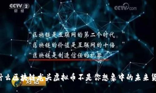 为什么区块链龙头虚拟币不是你想象中的未来货币？