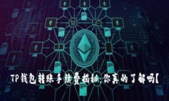 TP钱包转账手续费揭秘：你真的了解吗？
