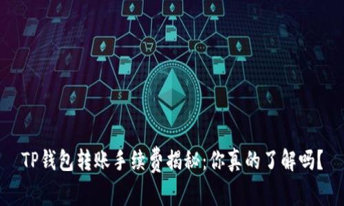 TP钱包转账手续费揭秘：你真的了解吗？