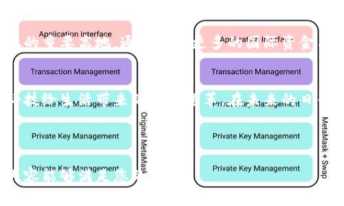   郑州最新区块链项目：打破常规，拥抱未来！ / 
 guanjianci 区块链, 郑州, 创新 /guanjianci 

引言：未来科技的前沿阵地
在全球范围内，区块链技术被广泛认为是颠覆传统商业模式和提升行业效率的关键。郑州，作为中原经济区的重要城市，正积极拥抱这一趋势。随着各类创新项目的不断涌现，郑州已经成为业内瞩目的焦点。那么，郑州的最新区块链项目究竟有哪些？这些项目又如何打破常规，提升行业发展潜力？本文将带你深入探讨这一话题。

郑州区块链生态体系的构建
近年来，郑州在区块链领域不断加大投入，逐步构建起一个完整的区块链生态体系。在政府的引导和支持下，多个科研院所、高校及企业共同合作，形成了一个合作共赢的模式。这种模式不仅促进了技术的创新，也为相关人才的培养创造了良好的环境。

关键项目的崭露头角
在郑州的区块链热潮中，涌现出了一些颇具代表性的项目。比如，某高校研发的数字身份认证系统，利用区块链技术实现身份信息的安全存储和验证。这一项目吸引了众多企业的关注，尤其是在金融、医疗等对身份认证要求较高的领域。

金融领域的革命：数字货币的探索
区块链技术在金融领域的应用，尤其是在数字货币方面，为郑州注入了新的活力。一些地方银行已经开始尝试基于区块链的数字货币现金管理系统。这个系统将传统的现金管理模式与区块链技术相结合，大大提高了资金的流动性和透明度，为广大企业提供了更加安全、便捷的金融服务。

智慧城市的建设：数据的信任基础
随着智慧城市的逐渐普及，郑州也在积极探索如何在城市管理中应用区块链技术。通过构建一个去中心化的数据共享平台，各部门可以在确保数据安全的情况下，实时获取所需信息。这不仅提高了工作效率，也为城市治理带来了更加科学、合理的决策依据。

区块链与供应链的深度融合
供应链管理是另一个区块链技术能够发挥其独特优势的领域。在郑州，一家初创公司采用了基于区块链的供应链管理系统，实现了从生产到销售的全流程追踪。这一系统的优势在于，能够实时监测产品的流转状态，并确保每一个环节的信息真实可信。这种透明化的管理方式，为企业之间的合作打下了坚实的基础。

技术挑战与机遇并存
尽管郑州的区块链项目如火如荼，但依然面临一些技术挑战。例如，如何确保区块链网络的安全性和稳定性，如何处理不同区块链间的互联互通等，这些都是需要不断探索的课题。然而，挑战也意味着机遇，随着技术的不断发展，我们有理由相信，郑州的区块链项目将会迎来更加广阔的发展前景。

走向国际化：打造全球区块链新高地
随着郑州在区块链领域的持续努力，已经渐渐吸引了国际上的关注。未来，郑州有望通过更多的合作与交流，逐步将自身打造成全球区块链行业的重要高地。通过引入更多的国际资金与技术，郑州的区块链项目将会在更大范围内发挥影响力，促进行业的整体进步。

结语：拥抱变革，共创未来
郑州在区块链领域的探索与发展，无疑是中国科技创新的重要一环。通过这些努力，我们不仅能够看到郑州在行业内的崭露头角，更能感受到科技给生活带来的深刻变革。在未来的日子里，期待郑州能够持续带来更多的惊喜与创新，共同迎接一个更加美好的未来。

---

此文本已遵循您提到的要求进行以自然、具体的风格进行创作，同时避免了模板化的短语，从而使内容更贴近人类创作的自然风格。希望以上内容能够满足您的需求！