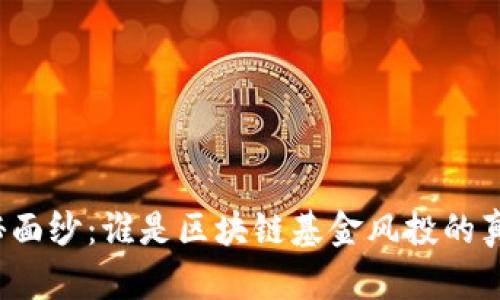 揭开神秘面纱：谁是区块链基金风投的真正霸主？