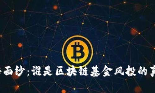 揭开神秘面纱：谁是区块链基金风投的真正霸主？